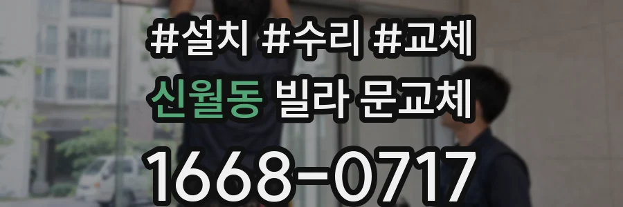 신월동 빌라 문교체