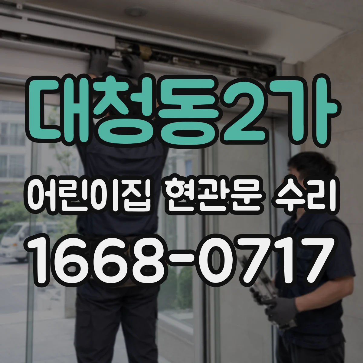 대청동2가 어린이집 현관문 수리