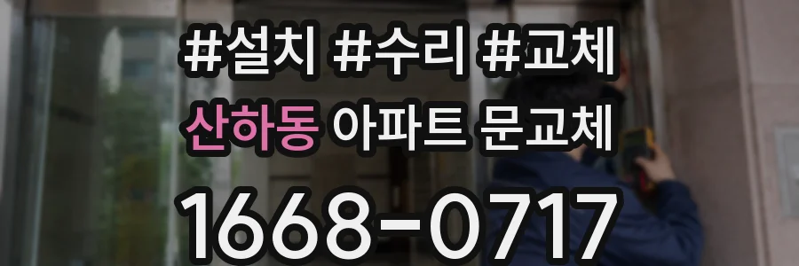 산하동 아파트 문교체