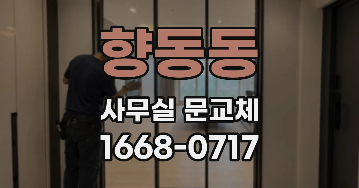 향동동 사무실 문교체