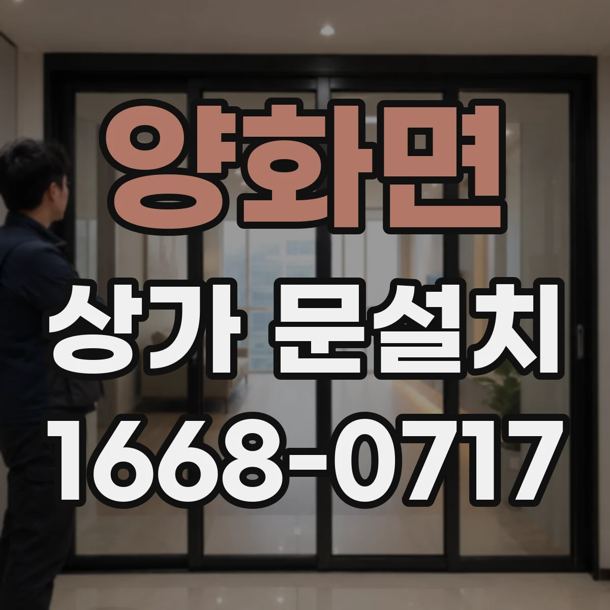 양화면 상가 문설치