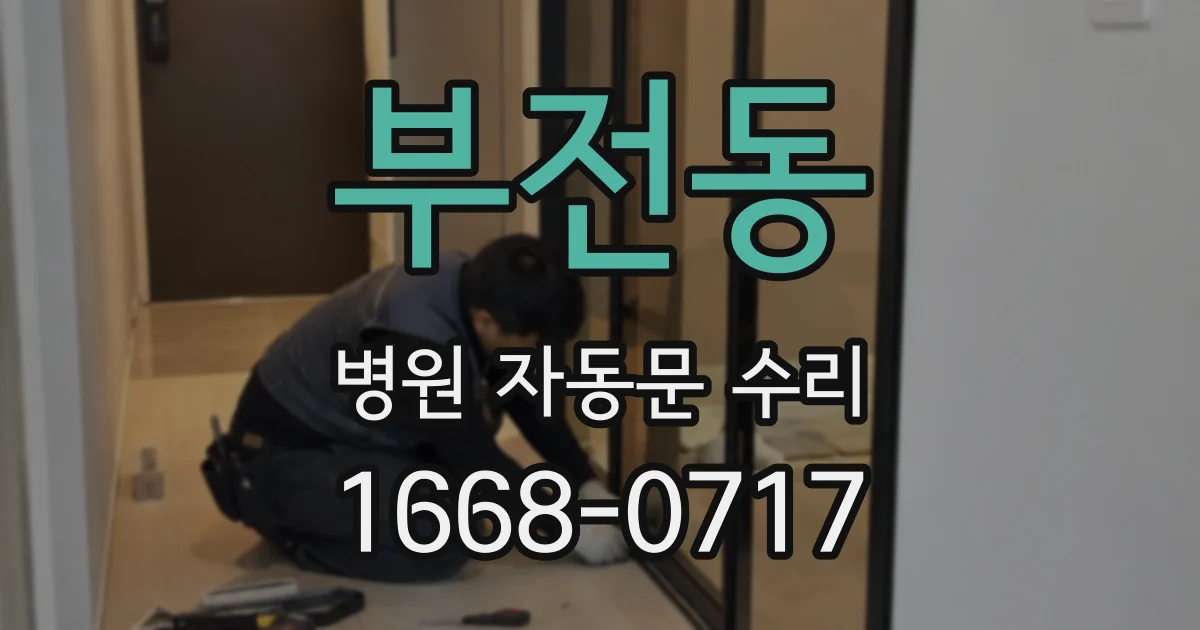부전동 병원 자동문 수리
