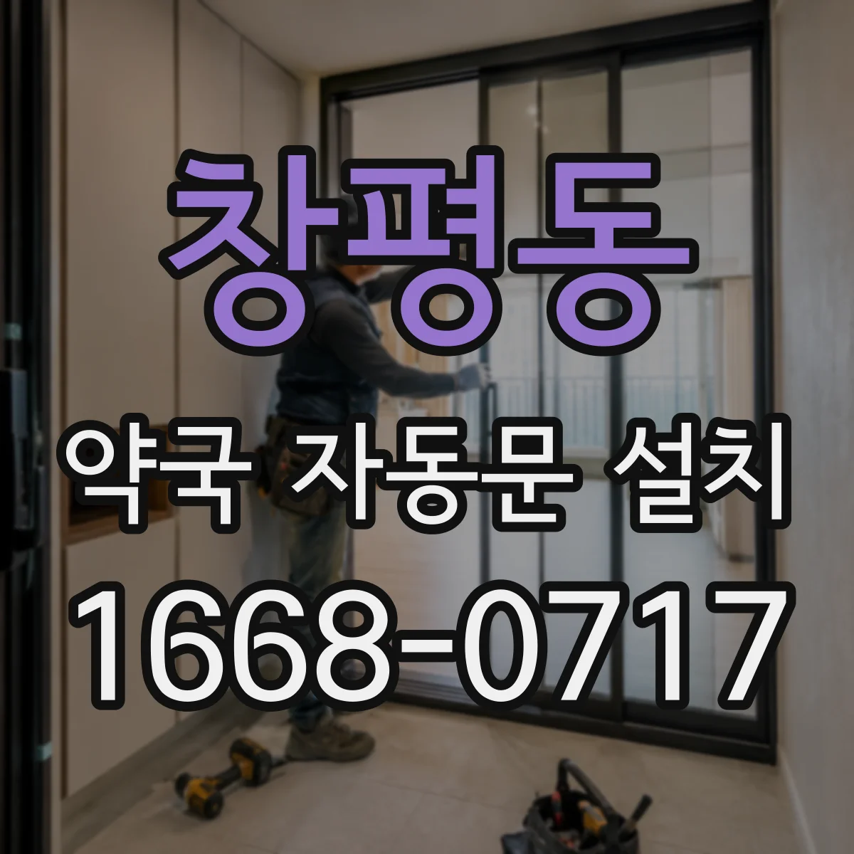 창평동 약국 자동문 설치