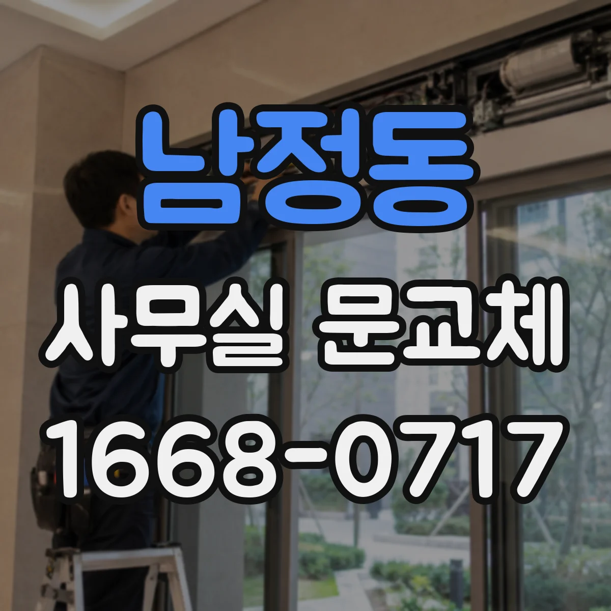 남정동 사무실 문교체