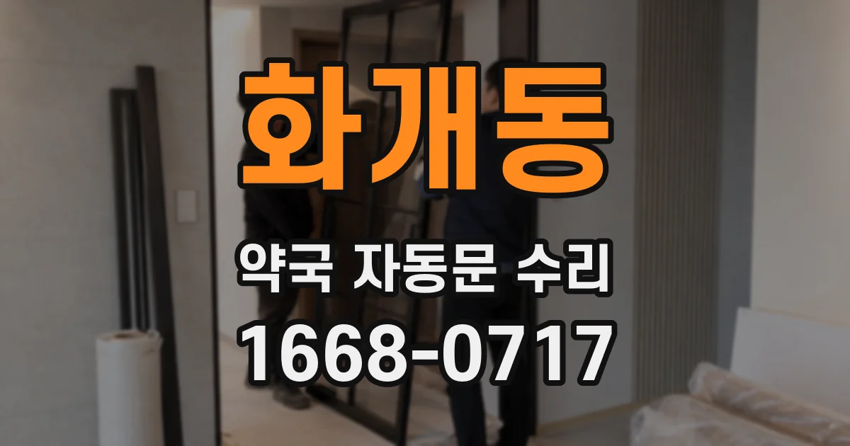 화개동 약국 자동문 수리