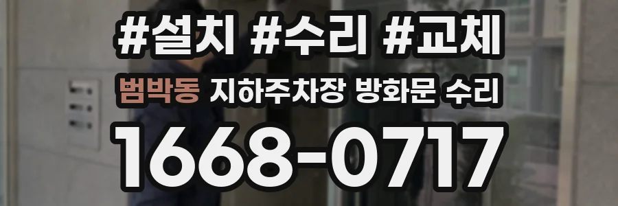 범박동 지하주차장 방화문 수리