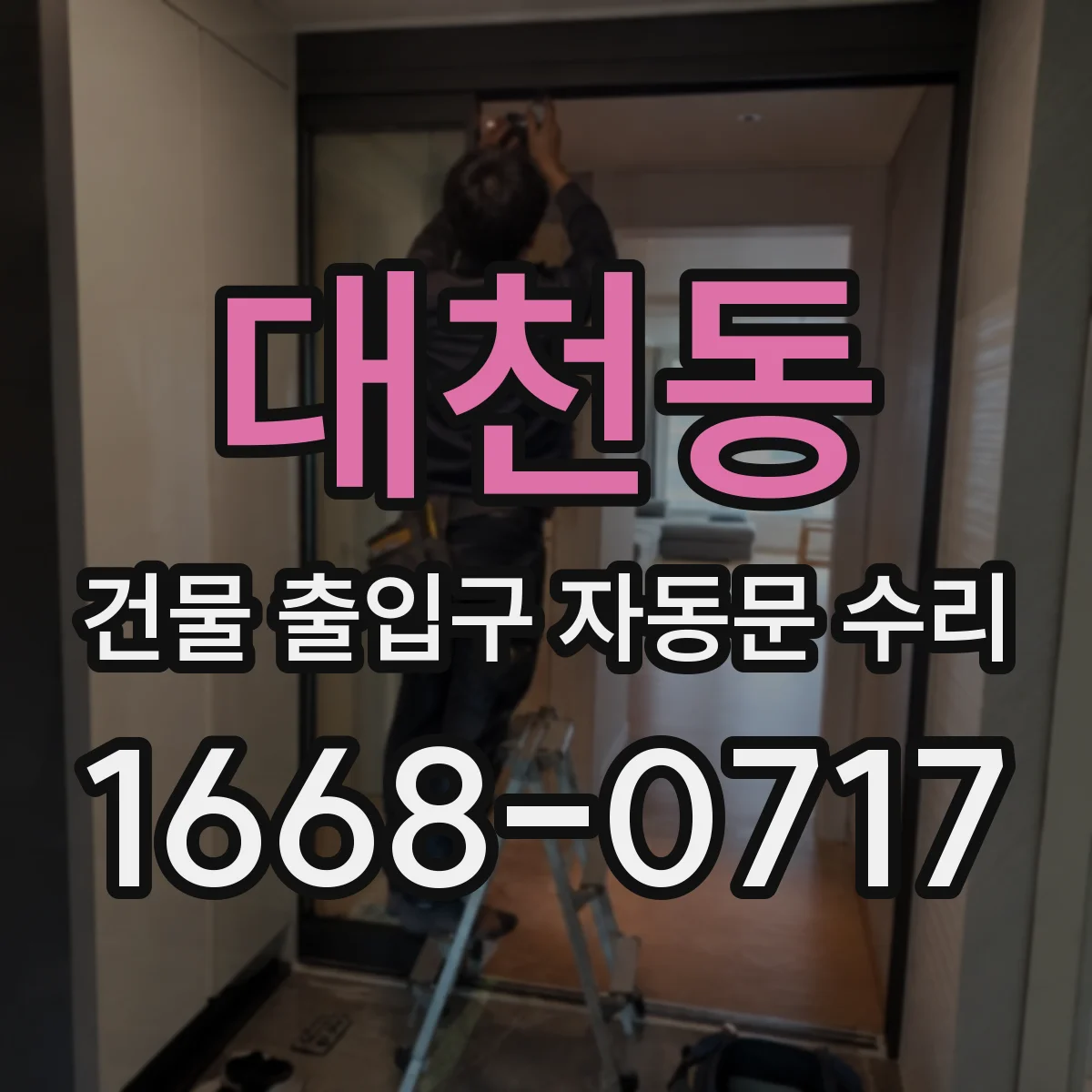 대천동 건물 출입구 자동문 수리