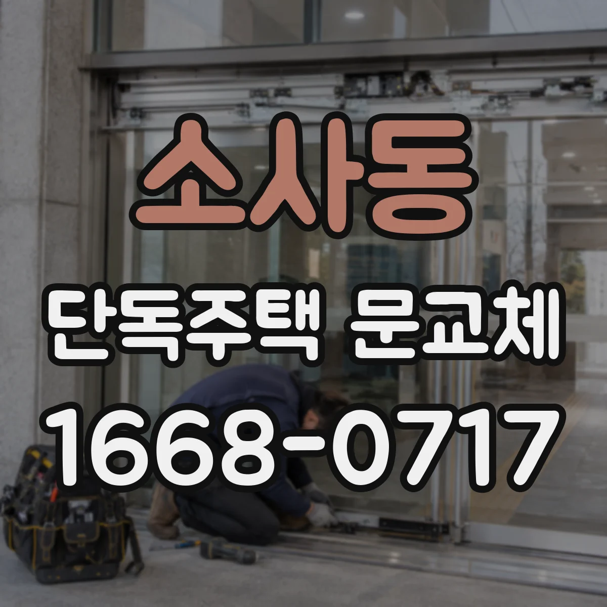 소사동 단독주택 문교체