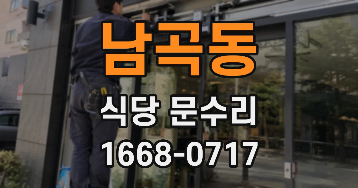 남곡동 식당 문수리
