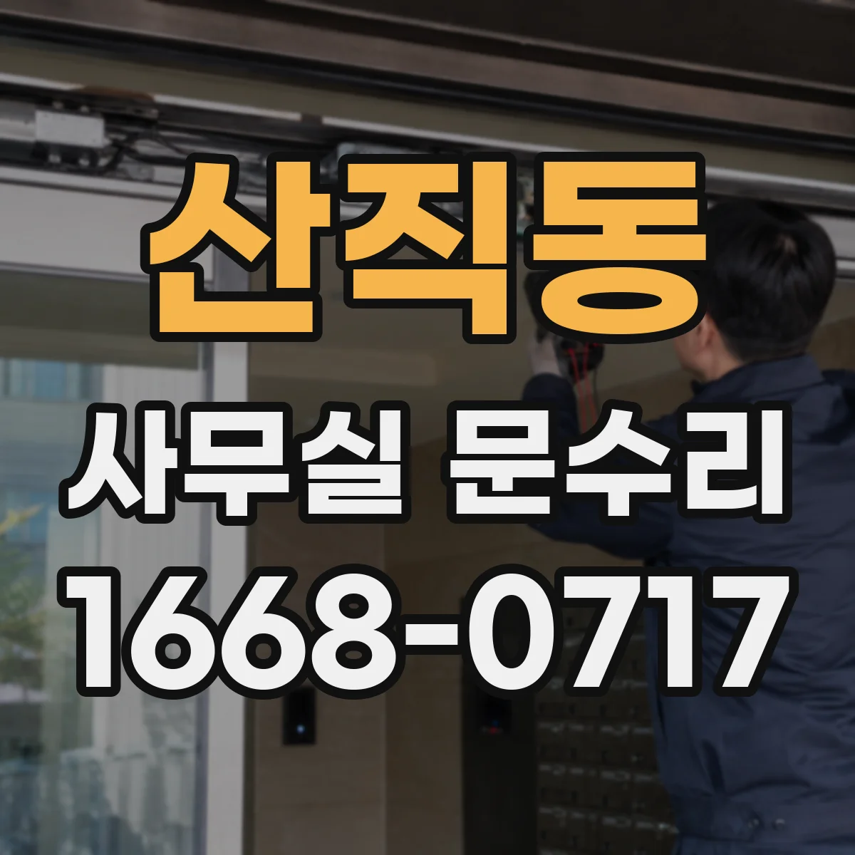 산직동 사무실 문수리