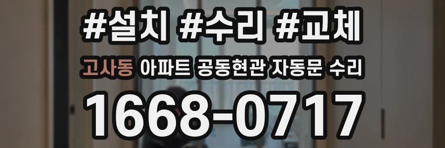 고사동 아파트 공동현관 자동문 수리