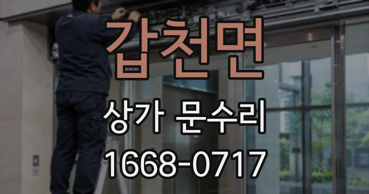 갑천면 상가 문수리