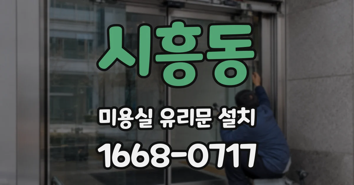 시흥동 미용실 유리문 설치
