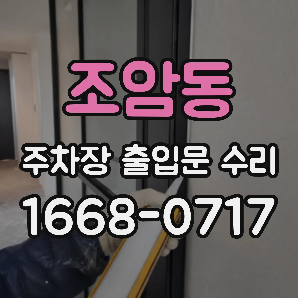 조암동 주차장 출입문 수리