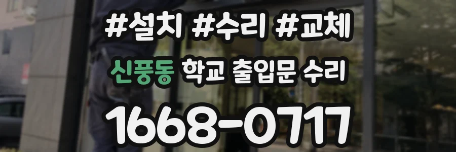 신풍동 학교 출입문 수리