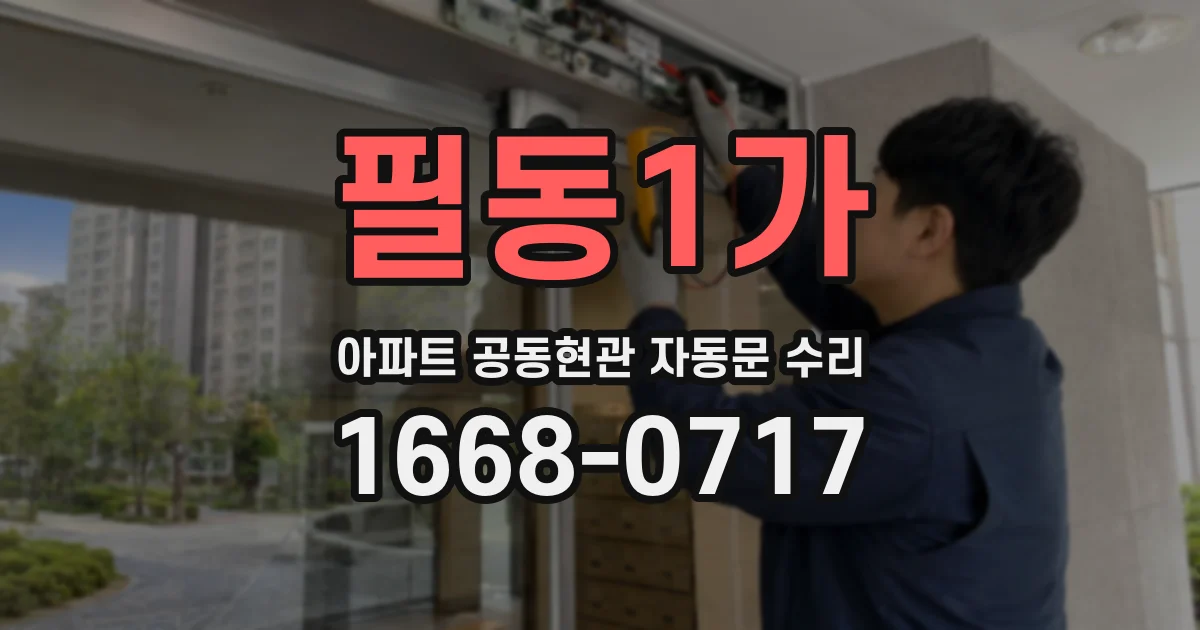 필동1가 아파트 공동현관 자동문 수리