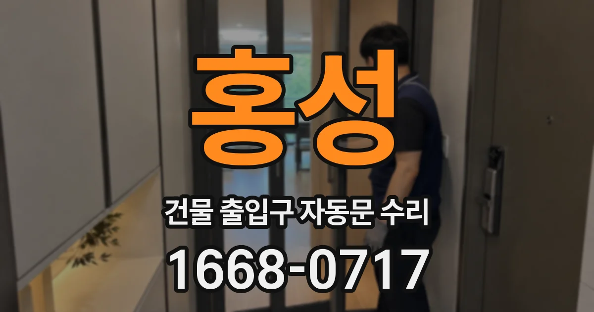 홍성 건물 출입구 자동문 수리