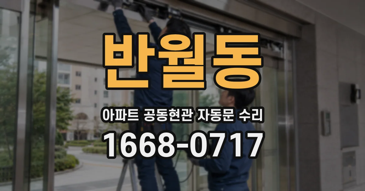 반월동 아파트 공동현관 자동문 수리