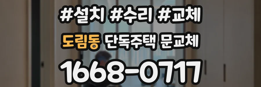도림동 단독주택 문교체