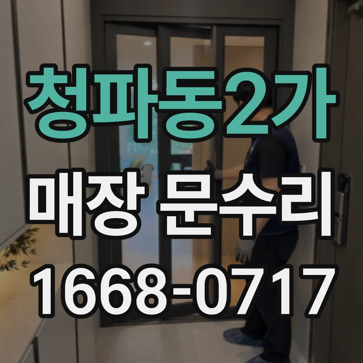 청파동2가 매장 문수리
