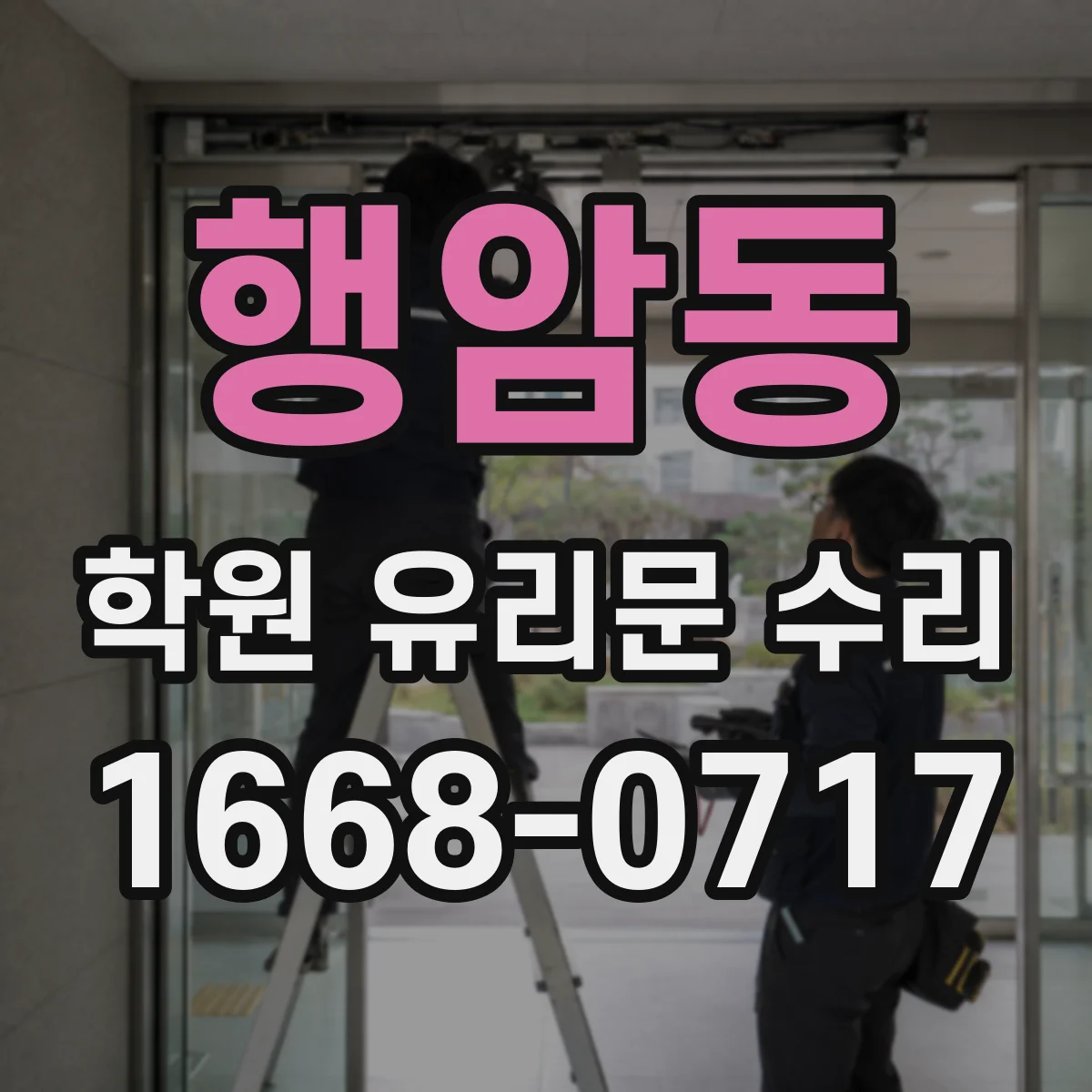 행암동 학원 유리문 수리