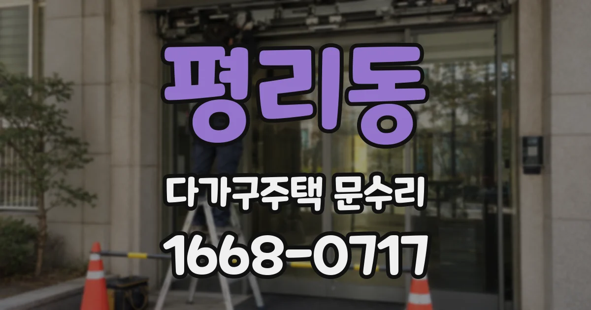평리동 다가구주택 문수리