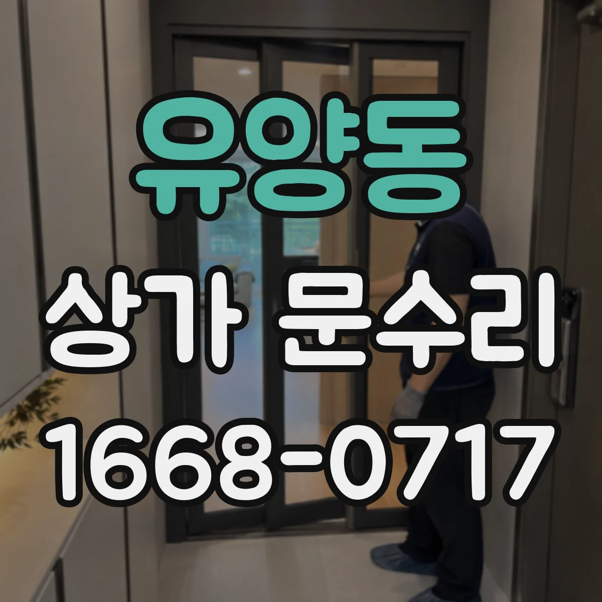 유양동 상가 문수리