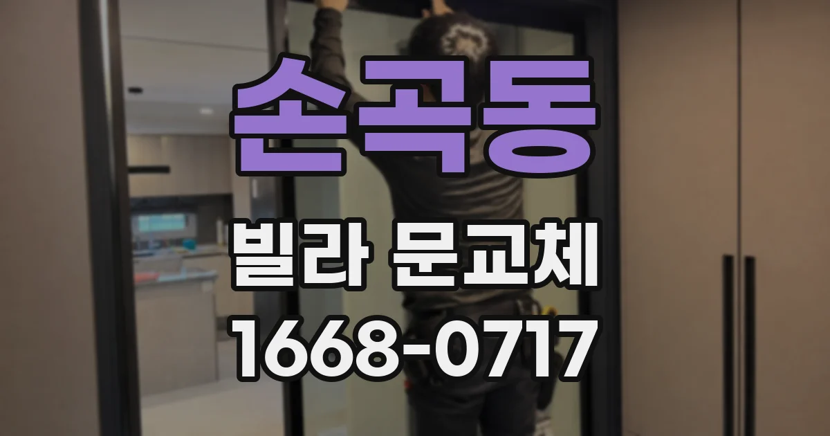 손곡동 빌라 문교체