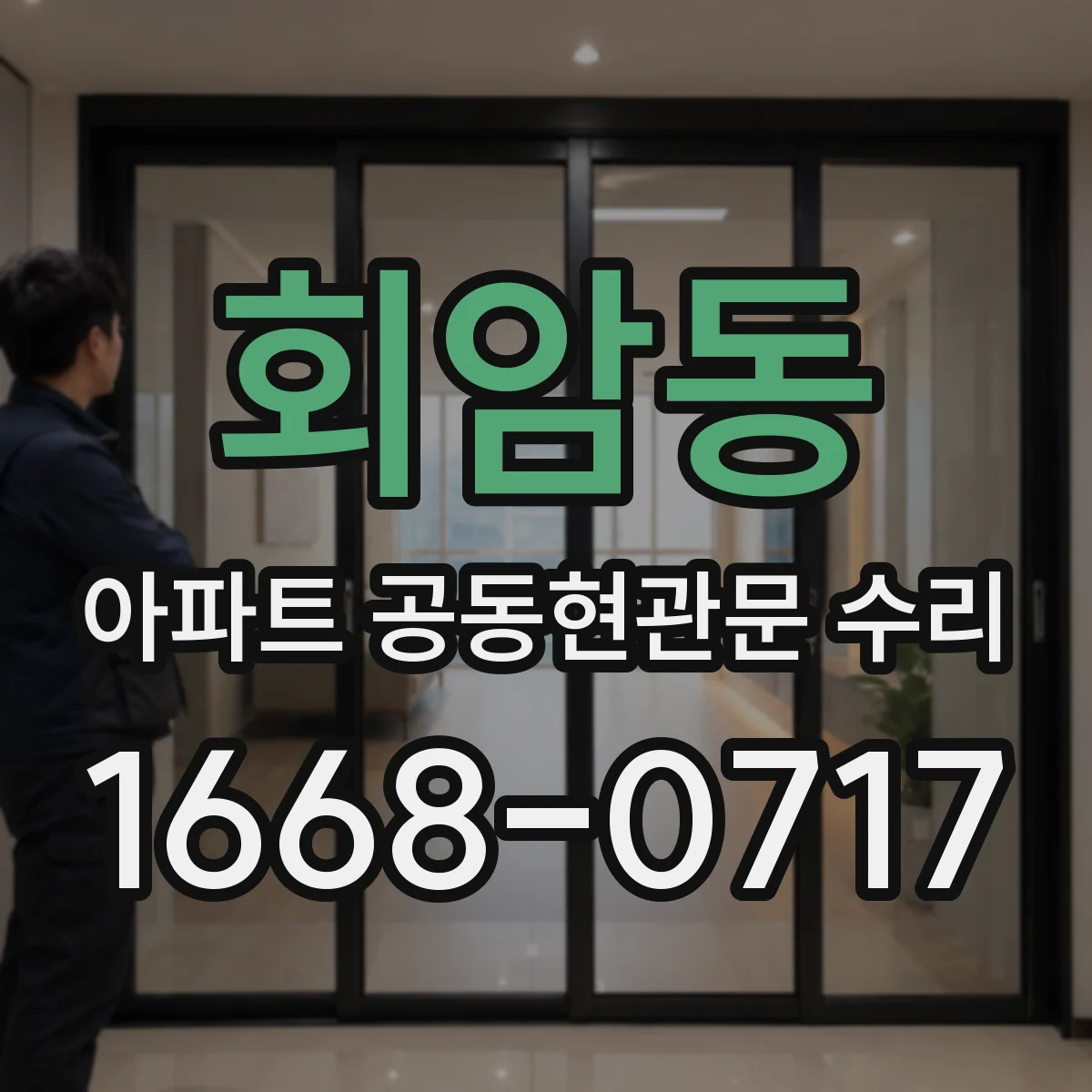 회암동 아파트 공동현관문 수리