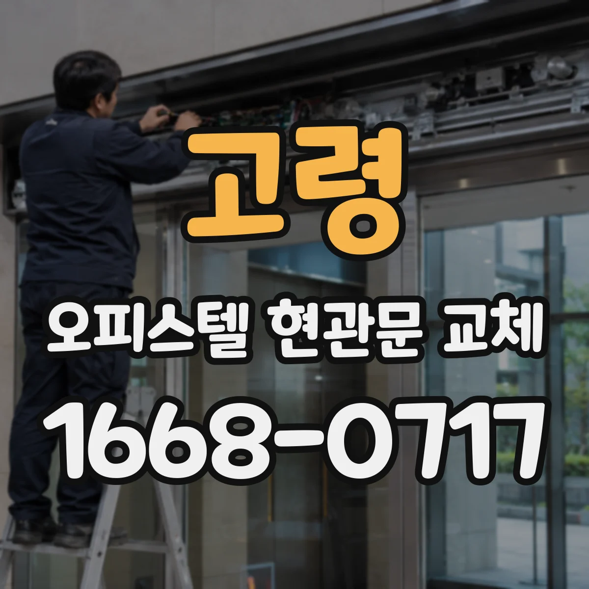 고령 오피스텔 현관문 교체