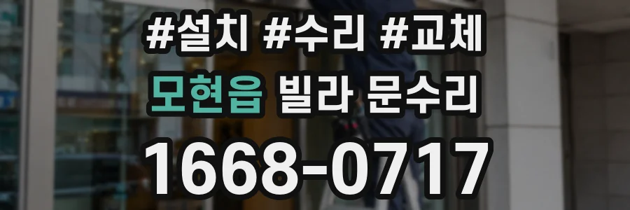 모현읍 빌라 문수리
