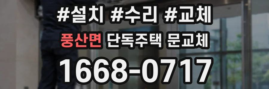 풍산면 단독주택 문교체