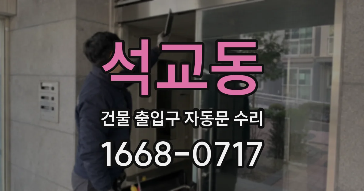 석교동 건물 출입구 자동문 수리