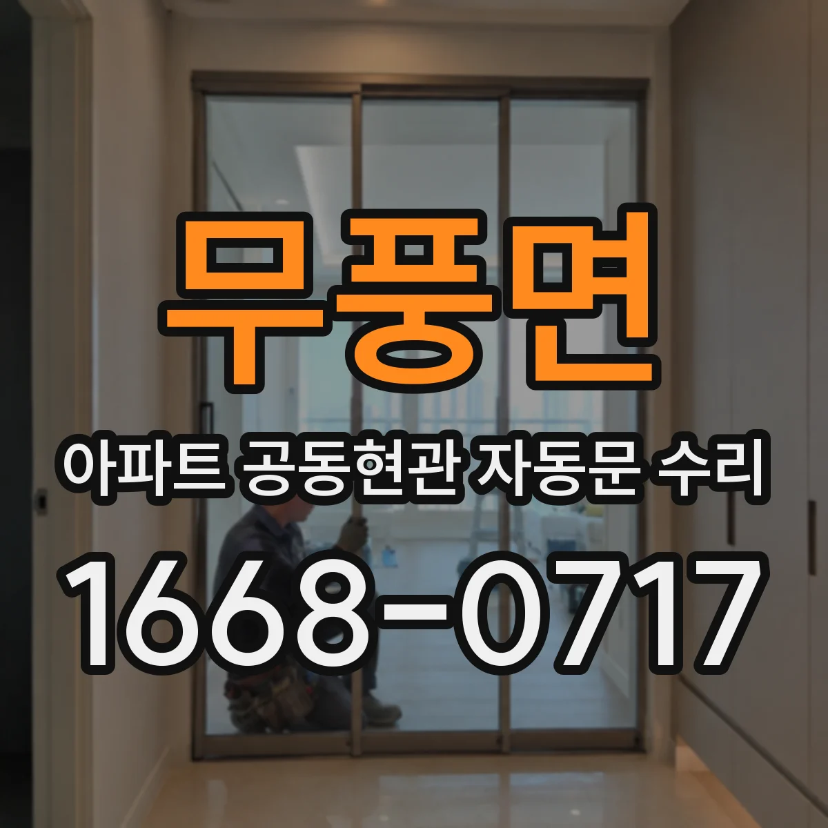 무풍면 아파트 공동현관 자동문 수리