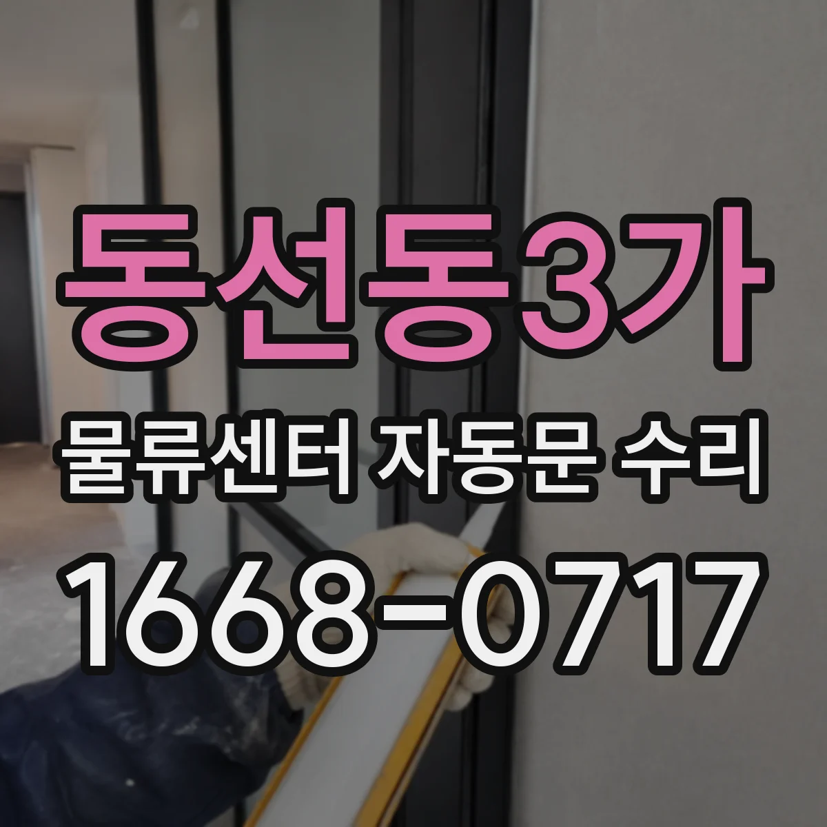 동선동3가 물류센터 자동문 수리