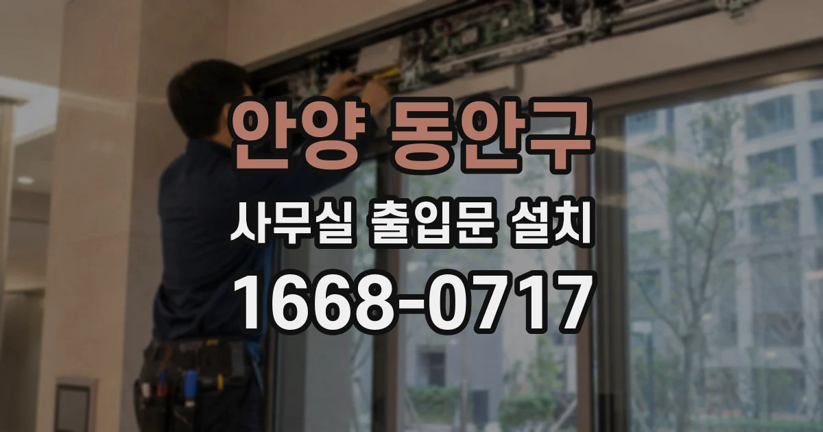 안양 동안구 사무실 출입문 설치