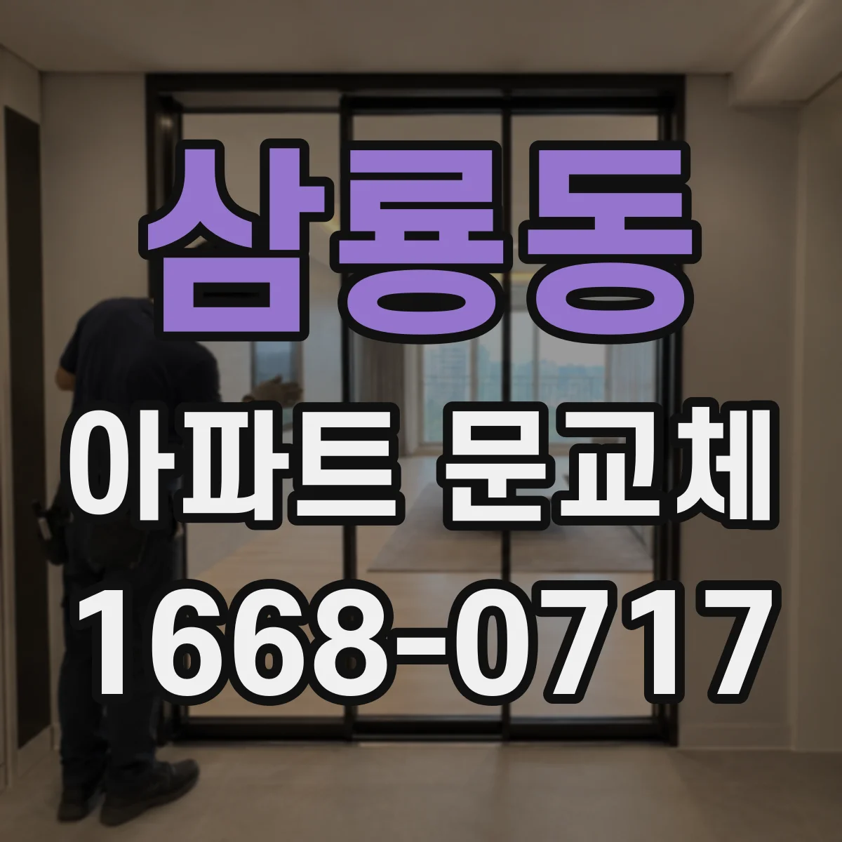 삼룡동 아파트 문교체