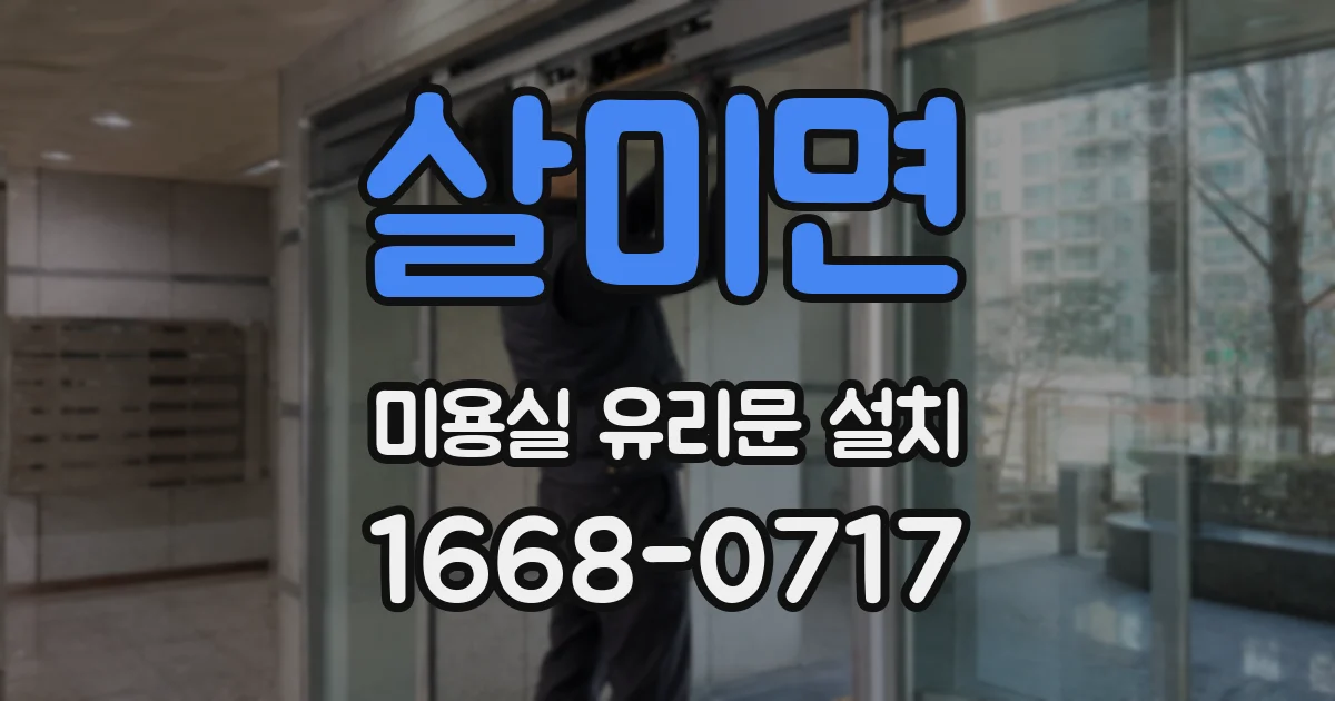 살미면 미용실 유리문 설치