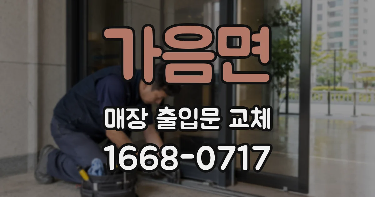 가음면 매장 출입문 교체