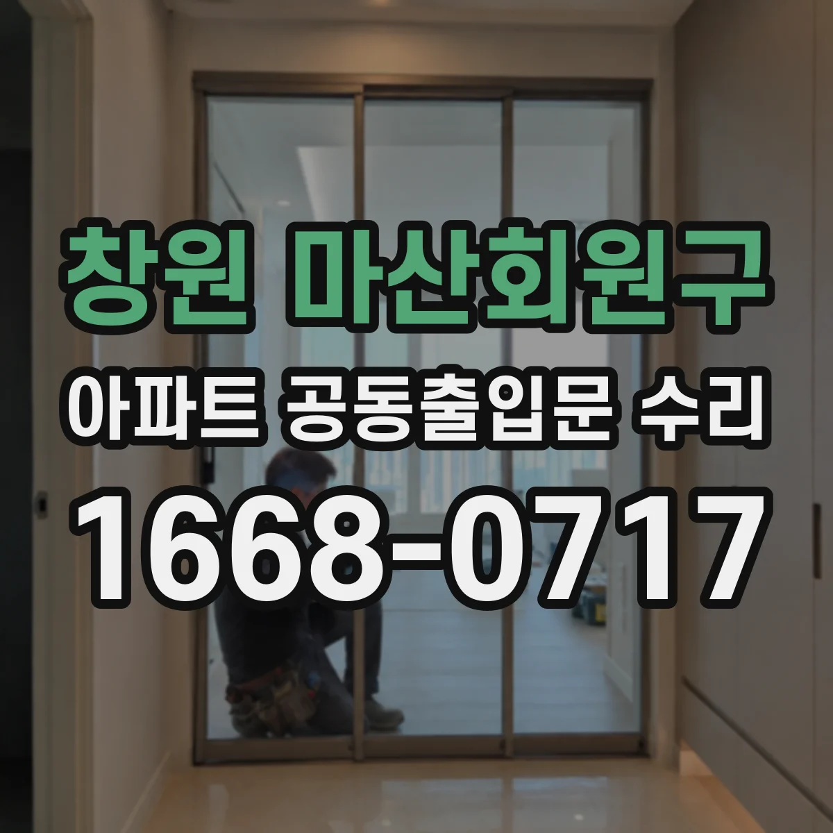 창원 마산회원구 아파트 공동출입문 수리