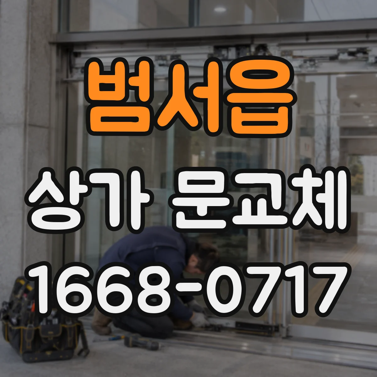범서읍 상가 문교체