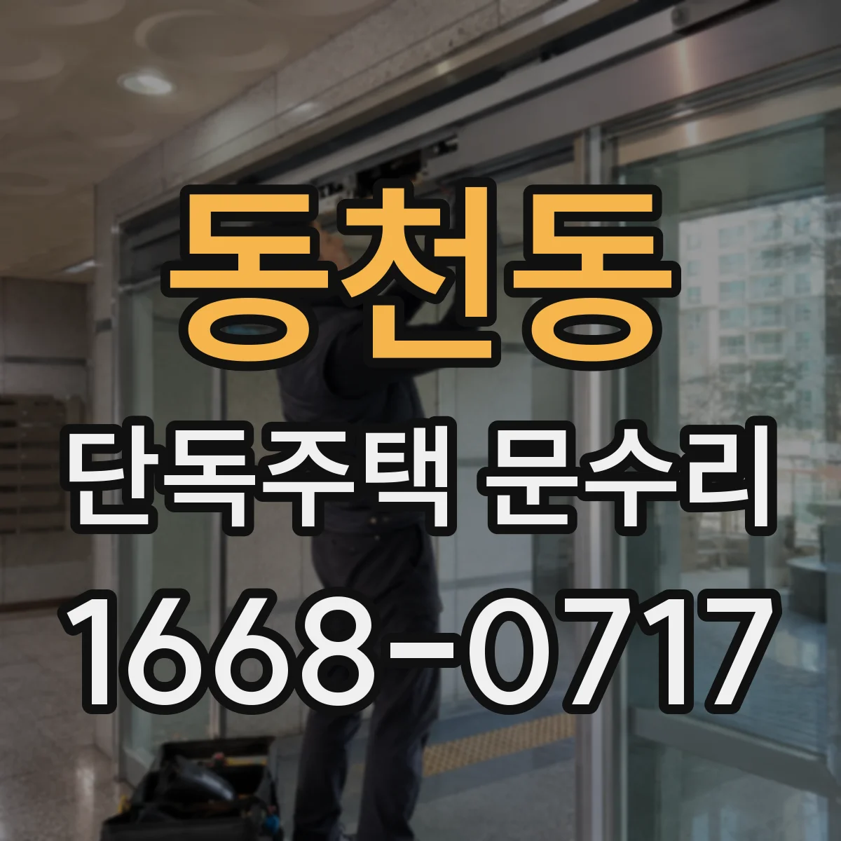 동천동 단독주택 문수리