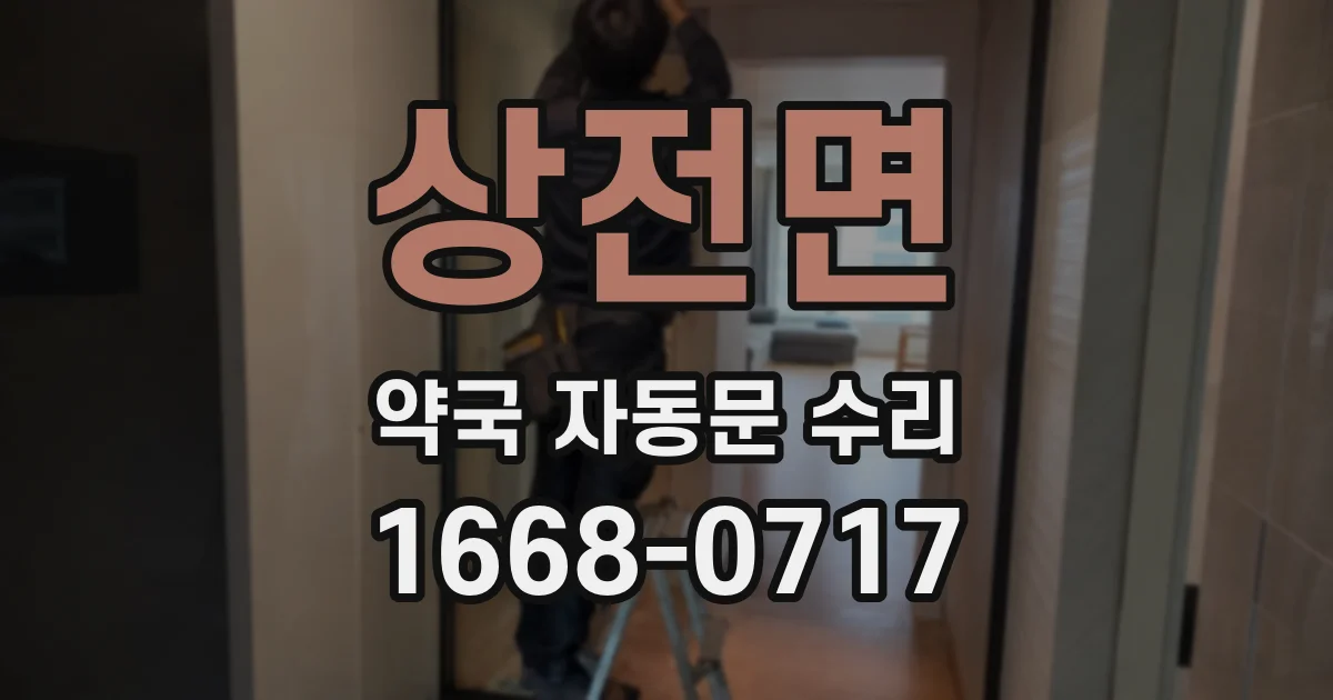 상전면 약국 자동문 수리