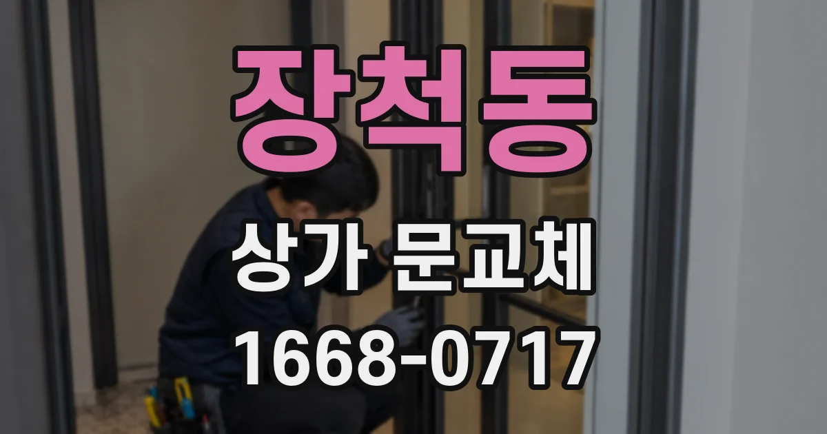 장척동 상가 문교체