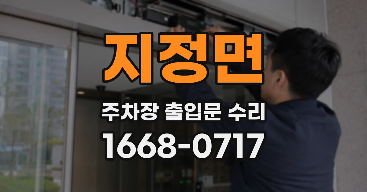 지정면 주차장 출입문 수리