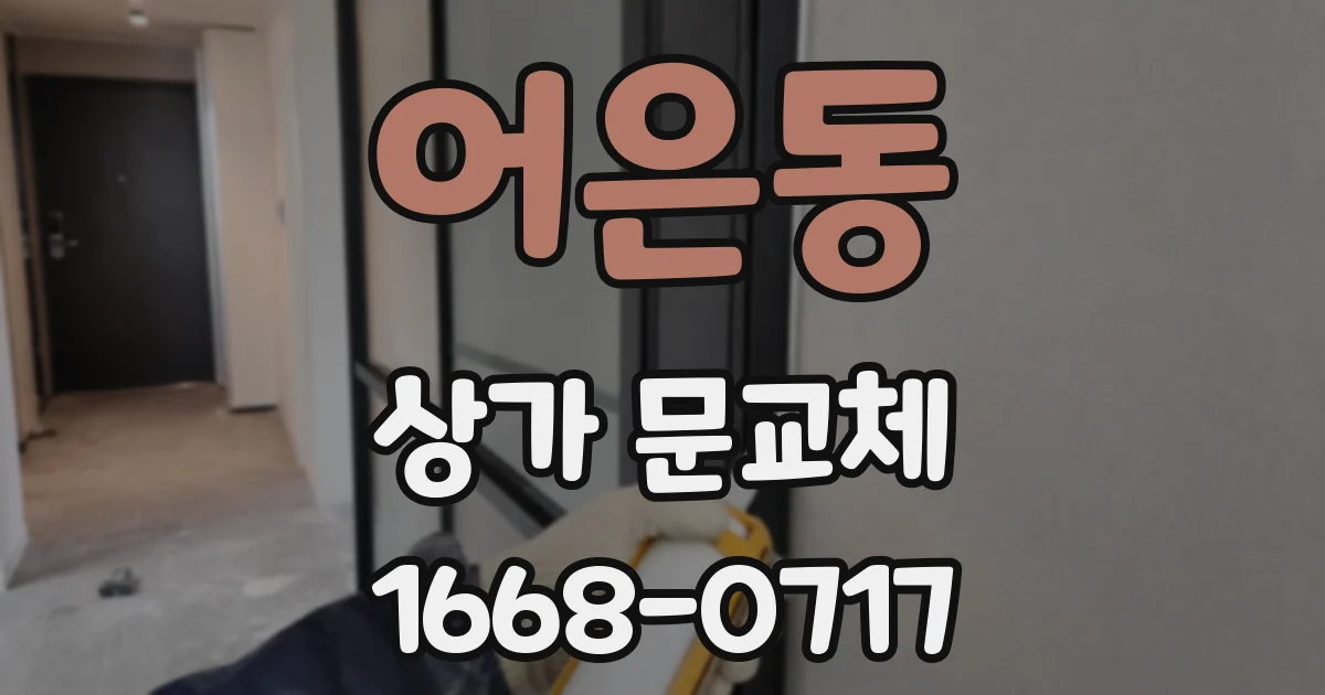 어은동 상가 문교체
