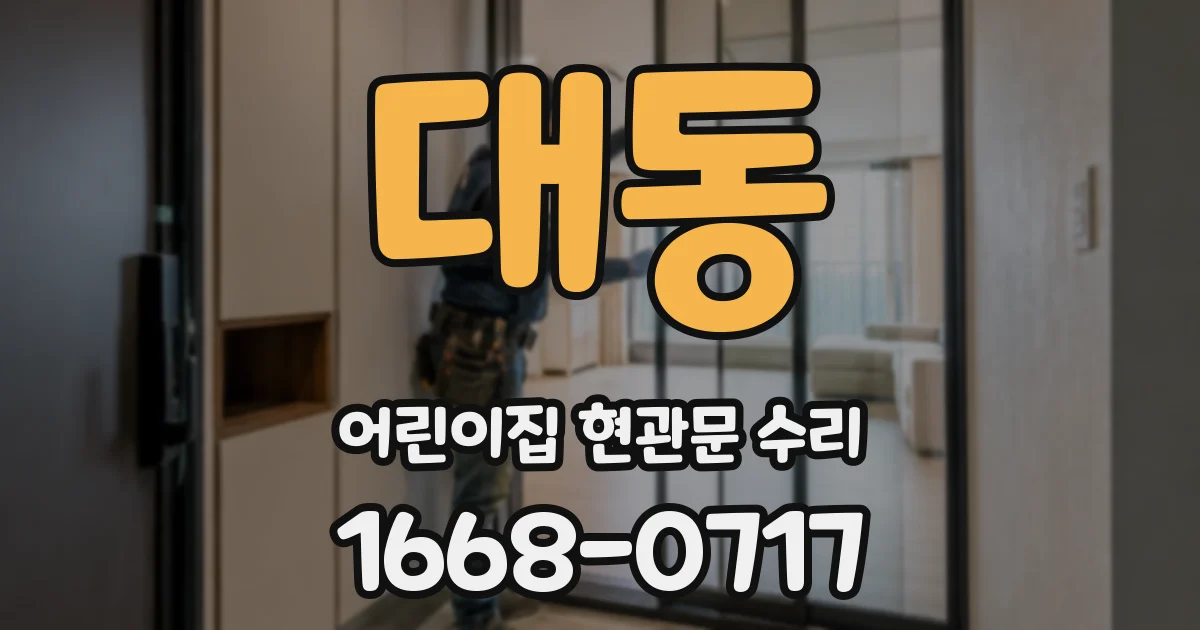 대동 어린이집 현관문 수리