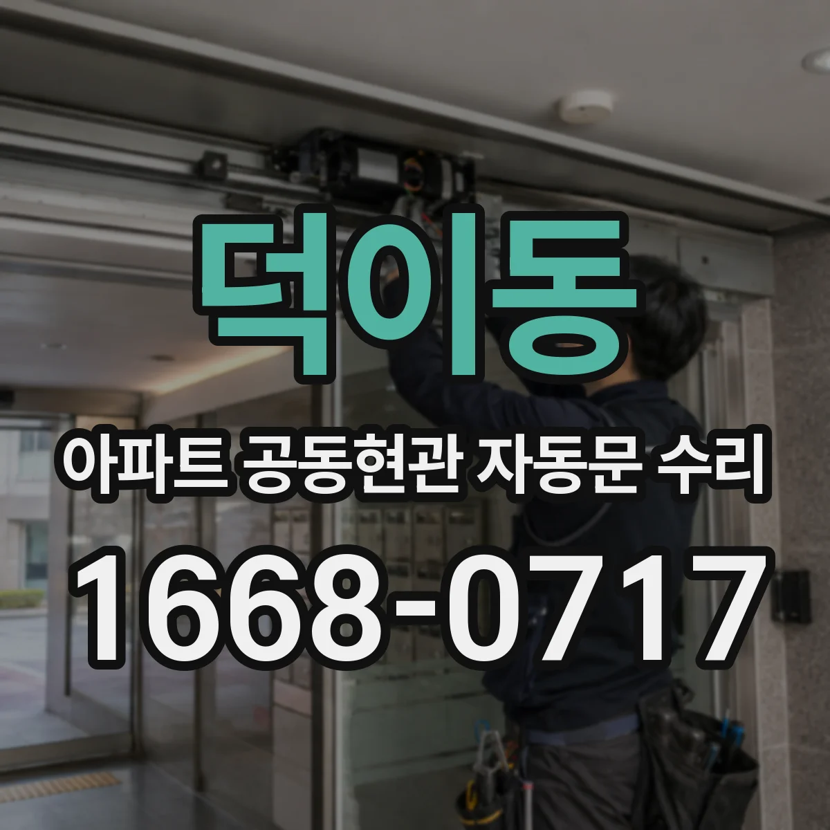 덕이동 아파트 공동현관 자동문 수리