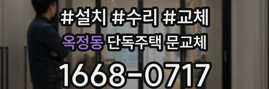 옥정동 단독주택 문교체