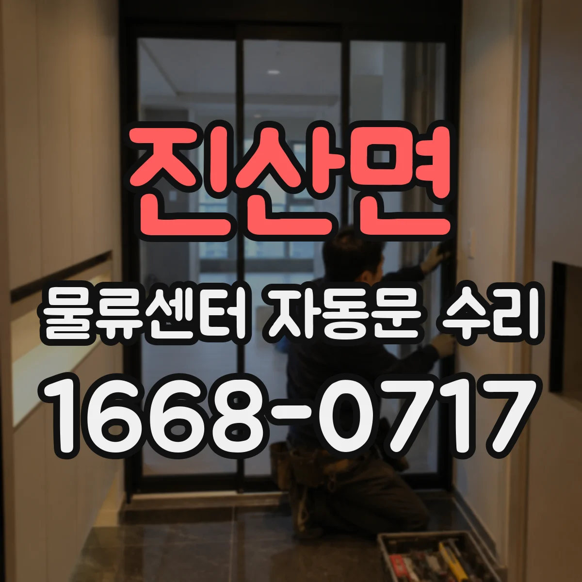 진산면 물류센터 자동문 수리